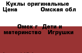 Куклы оригинальные › Цена ­ 3 000 - Омская обл., Омск г. Дети и материнство » Игрушки   